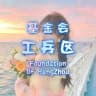 杭州基金会新人工兵区