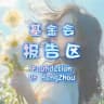 杭州基金会报告区