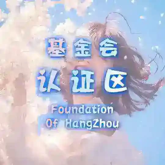 杭州基金会认证区