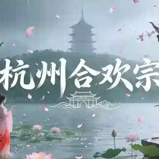 杭州合欢宗公开榜