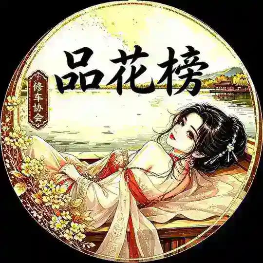 杭州修车协会品花榜