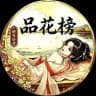 杭州修车协会品花榜