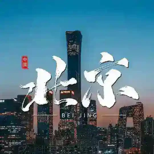 北京公开认证资源 Profile