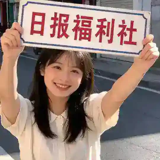 杭州日报福利社