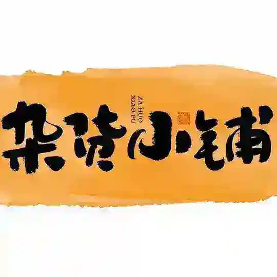 龙龙杂货铺（100🐷自选超市）
