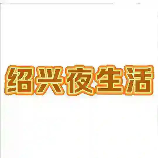 杭州绍兴老师评价中心