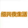 杭州绍兴老师评价中心