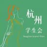 杭州学生会群务公开