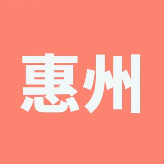 惠州导航频道