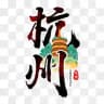 杭州永乐宫资源榜