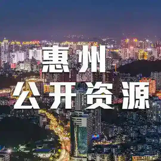 惠州公开榜