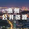 惠州公开榜