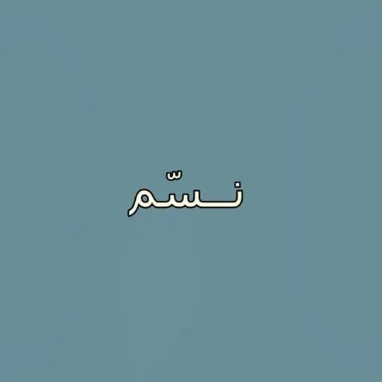 " نـسّم "