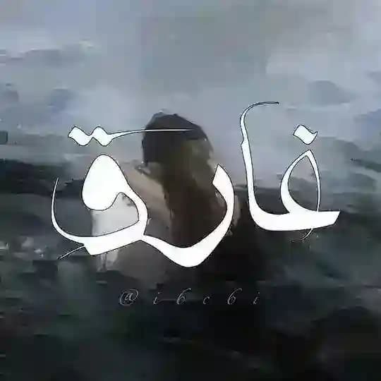 غارِق .