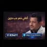اغاني شعر حب حزين