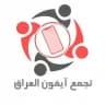تجمع ايفون العراق