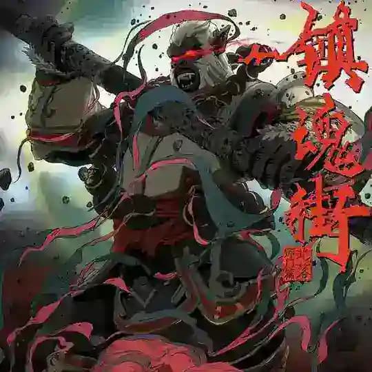 镇魂街【金牌中转站】影视动漫