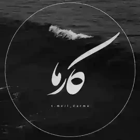 " کارما "
