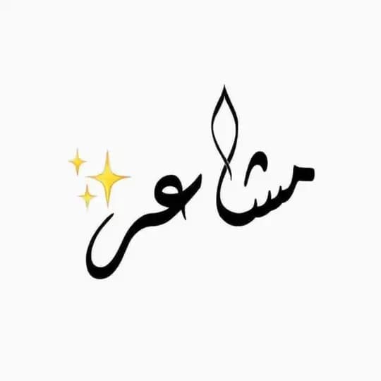 مشاعر