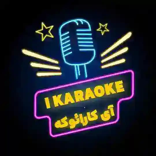 آی کارائوکه