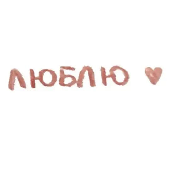 я люблю