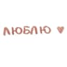 я люблю