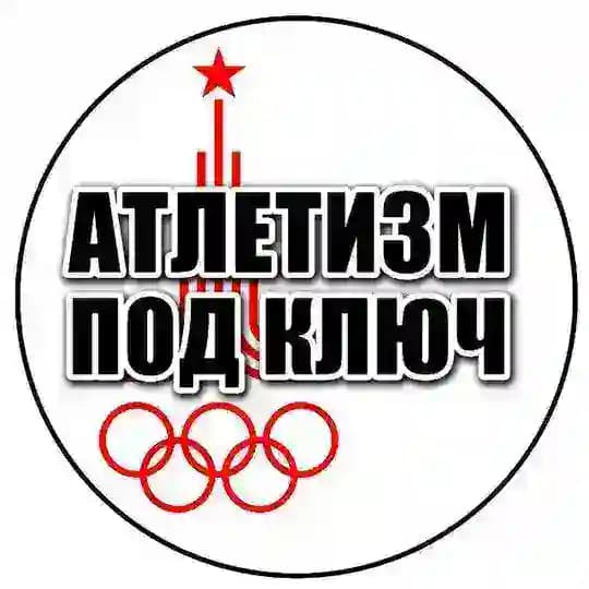 Атлетизм под Ключ!