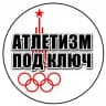 Атлетизм под Ключ!