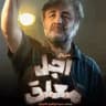 سريال اجل معلق