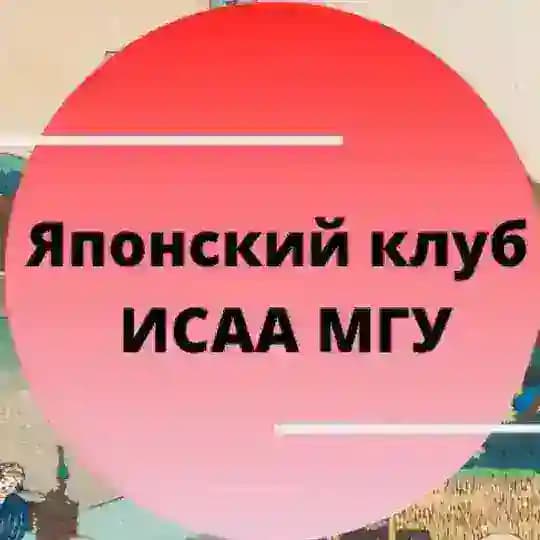 Японский клуб ИСАА МГУ