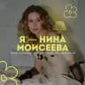я — нина моисеева