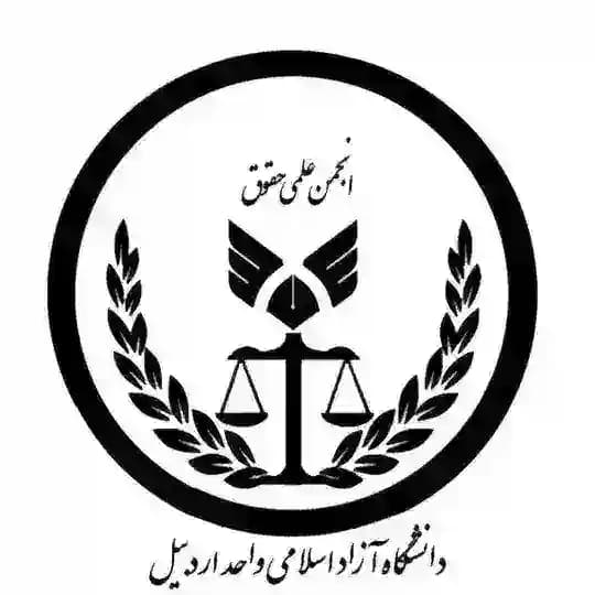 کانال رسمی انجمن علمی حقوق دانشگاه ازاد اردبیل