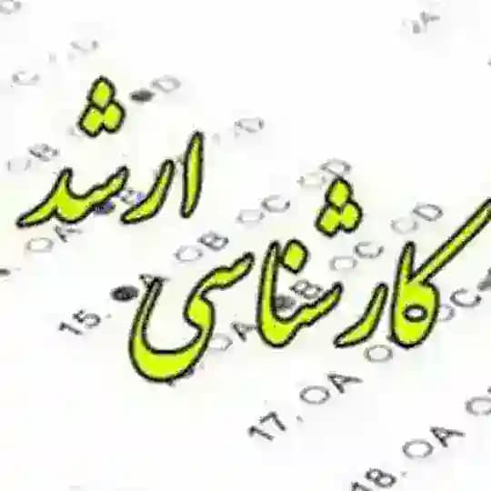کارشناسی ارشد