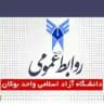 روابط عمومی دانشگاه آزاد اسلامی واحد بوکان