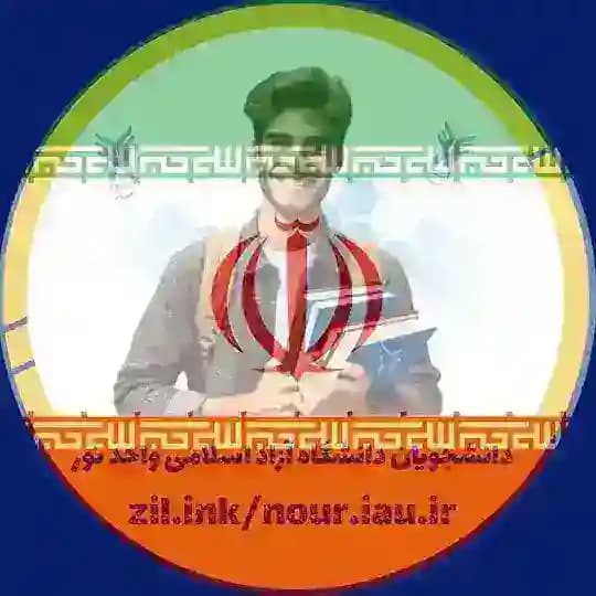 دانشجویان دانشگاه آزاد اسلامی واحد نور
