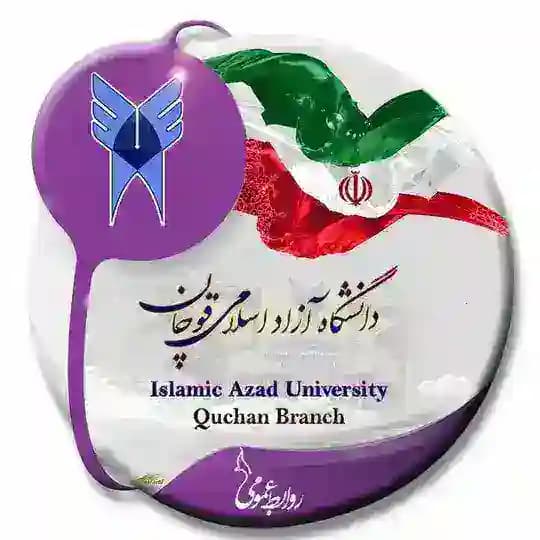 روابط عمومی دانشگاه آزاد اسلامی قوچان