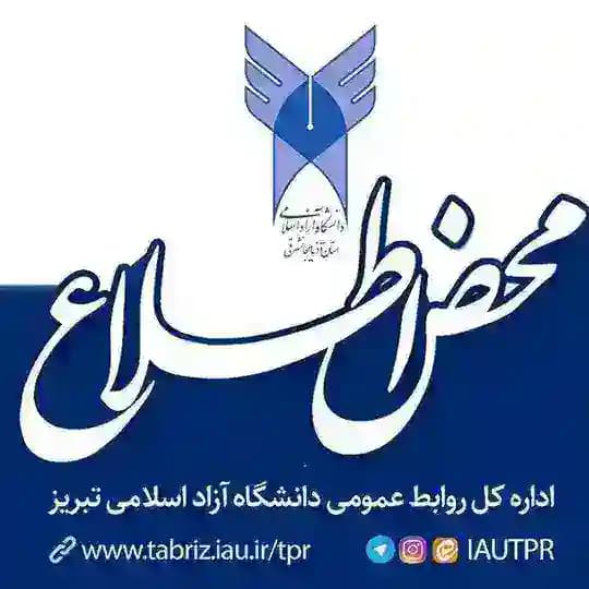 محض اطلاع|دانشگاه آزاد اسلامی تبریز