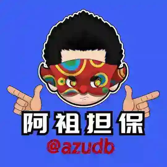 一家有温度有故事的担保@azudb💙