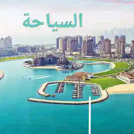 عــن🌎السـيـاحــــة❣️والهجرة