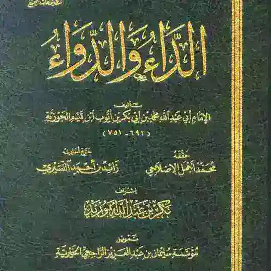 كتب الإمام إبن القيم Profile