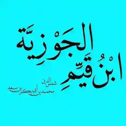 ابْنُ قَيِّم الْجَوْزيَّة ﴿رَحِمَهُ اللّٰه﴾