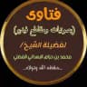 فتاوى (بصوتيات ومقاطع فيديو) لفضيلة الشيخ محمد بن حزام البعداني الفضلي حفظه الله وتولاه.