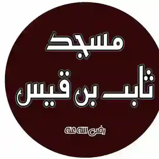 دروس مسجد ثابت بن قيس | مستغانم