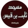 دروس مسجد ثابت بن قيس | مستغانم