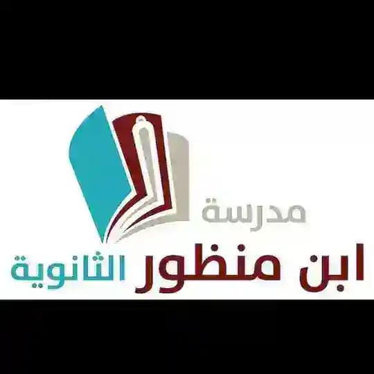 ثانوية ابن منظور - القناة العامة