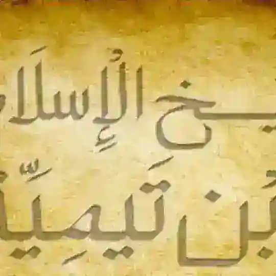 قال شيخ الإسلام