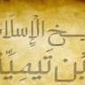 قال شيخ الإسلام