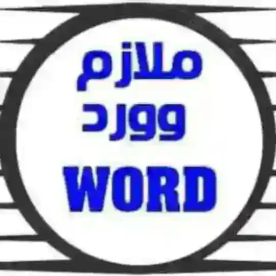 مطبعة الصباح (ملازم وورد)
