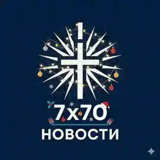 7x70 НОВОСТИ