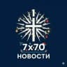 7x70 НОВОСТИ